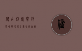 侵占自诉案件能和解吗（侵占罪自诉起诉状）