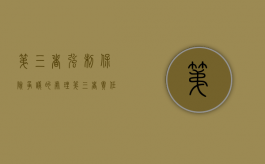 第三者强制保险争议的处理（第三者责任强制保险多少钱）