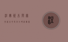 注册资本与实收资本的区别在哪（注册资本和实收资本不一致怎么办）