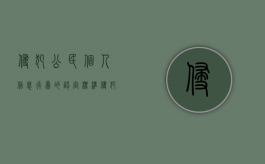 侵犯公民个人信息行为的认定标准（侵犯公民个人信息罪构罪标准）