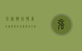 强制执行股东的连带责任怎么认定（强制执行可要求股东共同承担）