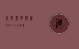 贿赂量刑标准2021（2022行贿量刑新标准是怎样的）