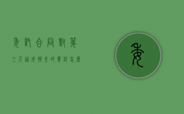 委托合同对第三人造成损失的责任怎么认定（委托合同致第三人损害）