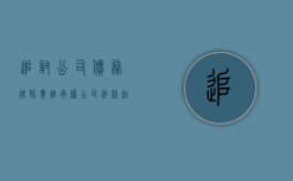 追讨公司债务律师费谁承担（公司追款起诉书范本）