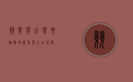 竞业禁止需要补偿吗（竞业禁止合理吗）