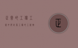 正常的工伤工资如何计算（工伤的工资按什么标准算）