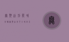 无期徒刑能减刑嘛（无期徒刑可以减刑不）