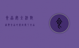 食品安全法对过期食品的规定（关于食品过期食品安全法怎么处罚）