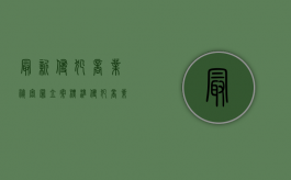 最新侵犯商业秘密罪立案标准（侵犯商业秘密罪量刑标准）
