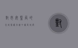 对市安监局的行政复议向谁申请？（区政府复议机关）