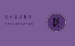 涉外诉讼离婚法律有什么规定（涉外离婚诉讼需要多长时间）