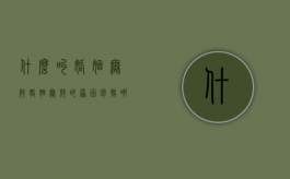 什么叫婚姻无效（婚姻无效的原因包括哪些）