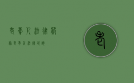 老年人法律服务（老年人法律咨询）