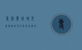 专利费用减免最新办法是什么（专利费用减免条件包括）