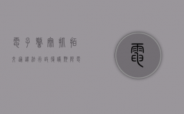 电子警察抓拍交通违法行政复议期限（电子眼行政复议去哪个单位）