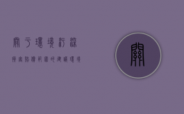 关于环境污染损害赔偿范围的建议（环境污染损害赔偿提起诉讼）
