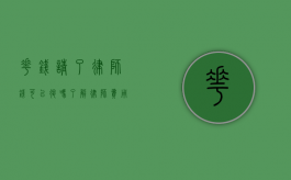 花钱请了律师钱可以退吗？了解律师费用退还的相关规定