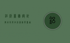 铝板幕墙设计使用年限（铝板幕墙质量通病）