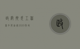 政府拖欠工程款如何起诉？（2020年政府拖欠工程款怎么办）