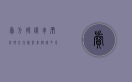 卖方转让车辆前退交强险（汽车转让交强险可以退吗）