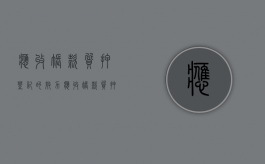 应收账款质押登记的效力（应收账款质押登记操作规程）
