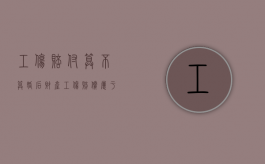 工伤赔付算不算婚后财产（工伤赔偿属于夫妻共同债务吗）