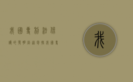 我国专利法保护的发明创造包括（我国专利法保护的是发明）