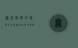 无效婚姻的解释是什么（无效婚姻的解释有哪些）