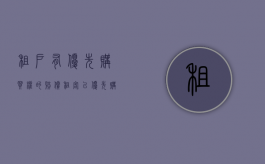 租户有优先购买权的赔偿（租客以优先购买权不让我卖房）
