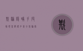 欺骗隐瞒手段补领驾驶证扣几分（欺骗隐瞒手段进行虚假纳税申报）