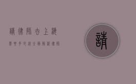 请律师去上海需要多少钱？全面解析律师费用相关事宜