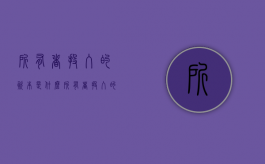 所有者投入的资本是什么（所有者投入的资本属于什么）
