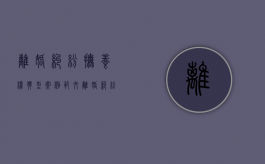 离婚纠纷抚养权典型案例范文（离婚纠纷抚养权典型案例分享）