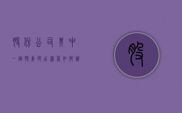 股份公司其中一个股东提出清算如何办理（公司清算中股东有哪些义务）