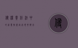侵权责任法中的注意性规定必须要执行吗？（侵权责任法涉及性方面）
