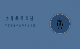 夫妻离婚房贷怎么办（离婚之后房贷怎么还）