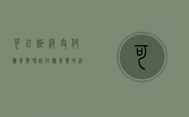 可以拒绝支付抚养费吗（拒付抚养费的法律规定）