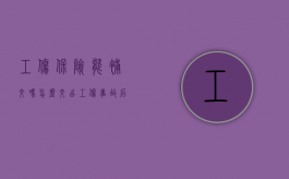 工伤保险能补交吗怎么交（出工伤事故后是否还能补交工作保险）