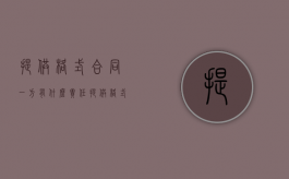 提供格式合同一方有什么责任（提供格式条款的一方有三大义务）