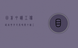 目前申请工伤认定要多少长时间（申请工伤认定需要多少时间）