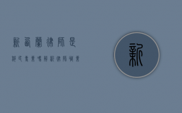新西兰律师是移民专业吗？解析律师职业在新西兰移民中的优势与挑战