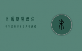 未获补偿遭强拆怎么赔偿（未享受拆迁证明到哪开）