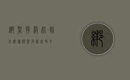 绑架并杀死判什么罪（绑架并杀死胖子）