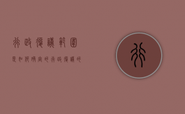 行政复议范围是如何确定的（行政复议的概念和范围）