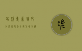 睢县专业减肥加盟律师，法律护航，助力健康创业之路