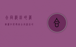 合同纠纷的管辖权如何确定（合同纠纷的管辖问题）