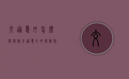 交通意外怎么报保险（交通意外的保险赔偿项目有哪些?）