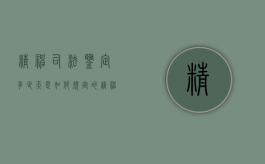 精神司法鉴定多少天是如何规定的（精神类司法鉴定怎么做）