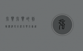 强买强买的判断标准是什么（强买强卖违背了什么原则）