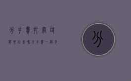 分手费打官司能要回来吗？分手费一般多少合适？（分手索要分手费合理吗）